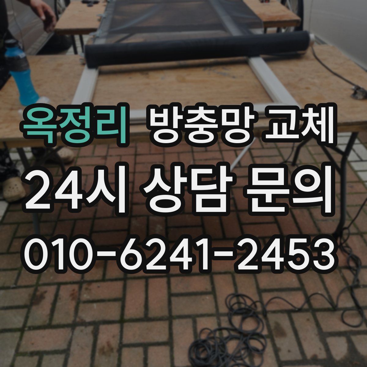 옥정리 방충망 교체