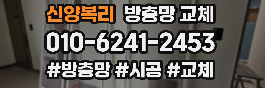 신양복리 방충망 교체