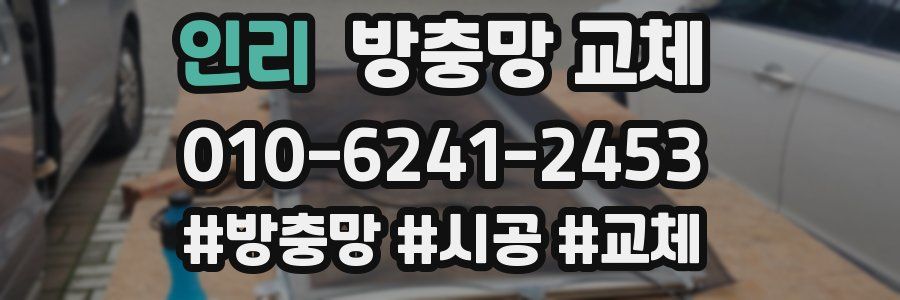 인리 방충망 교체