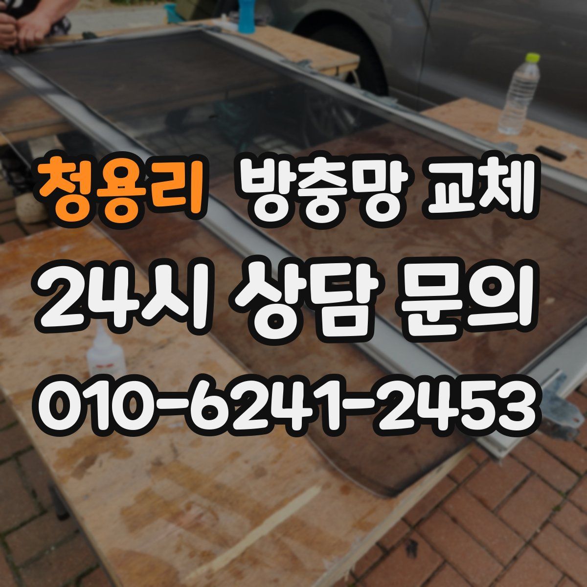 청용리 방충망 교체