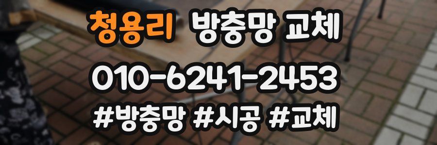 청용리 방충망 교체