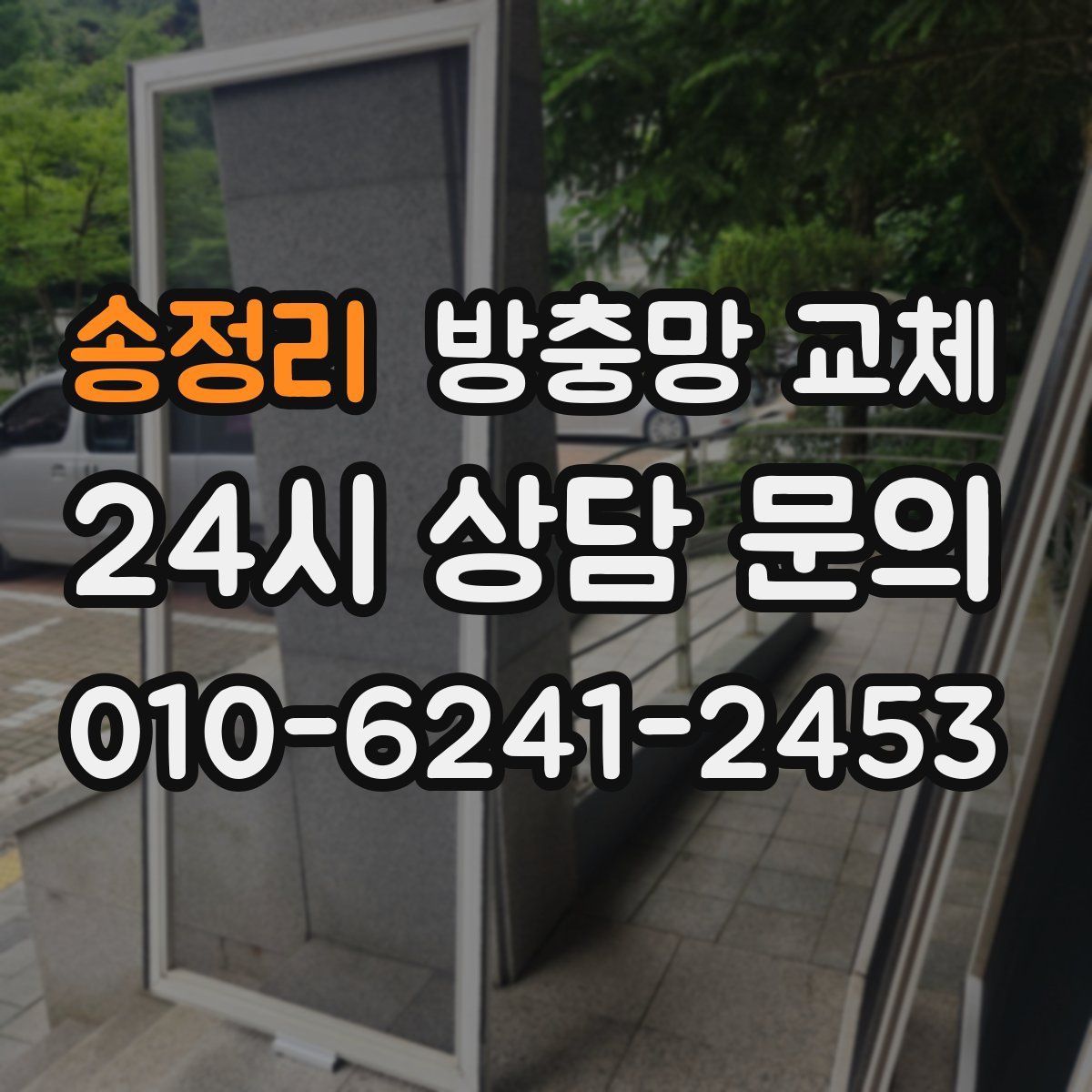 송정리 방충망 교체