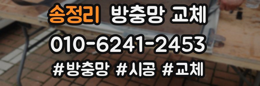 송정리 방충망 교체