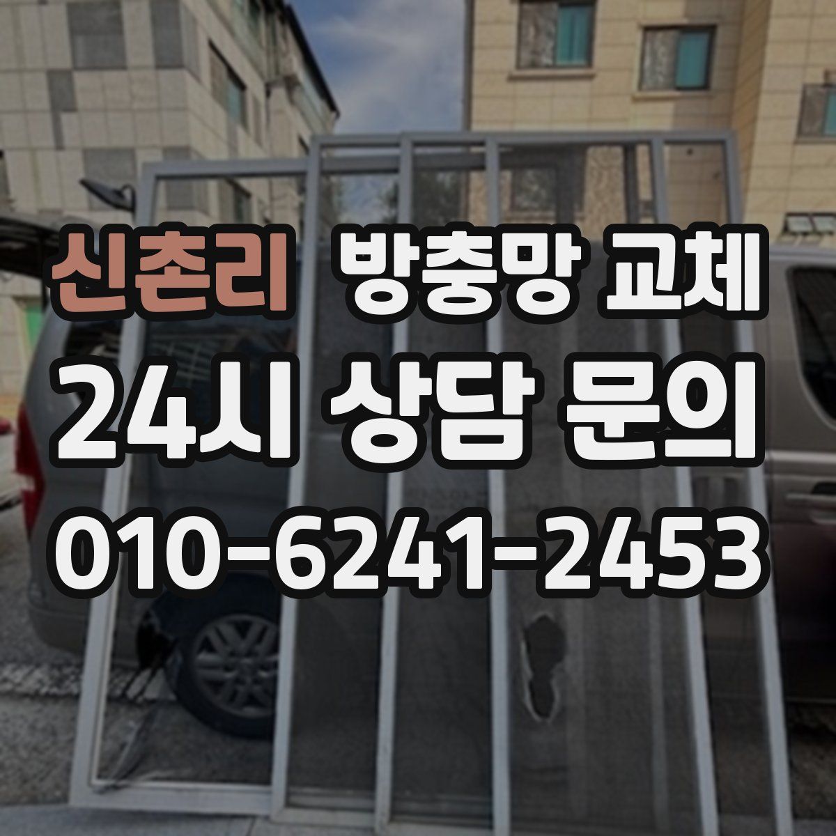 신촌리 방충망 교체