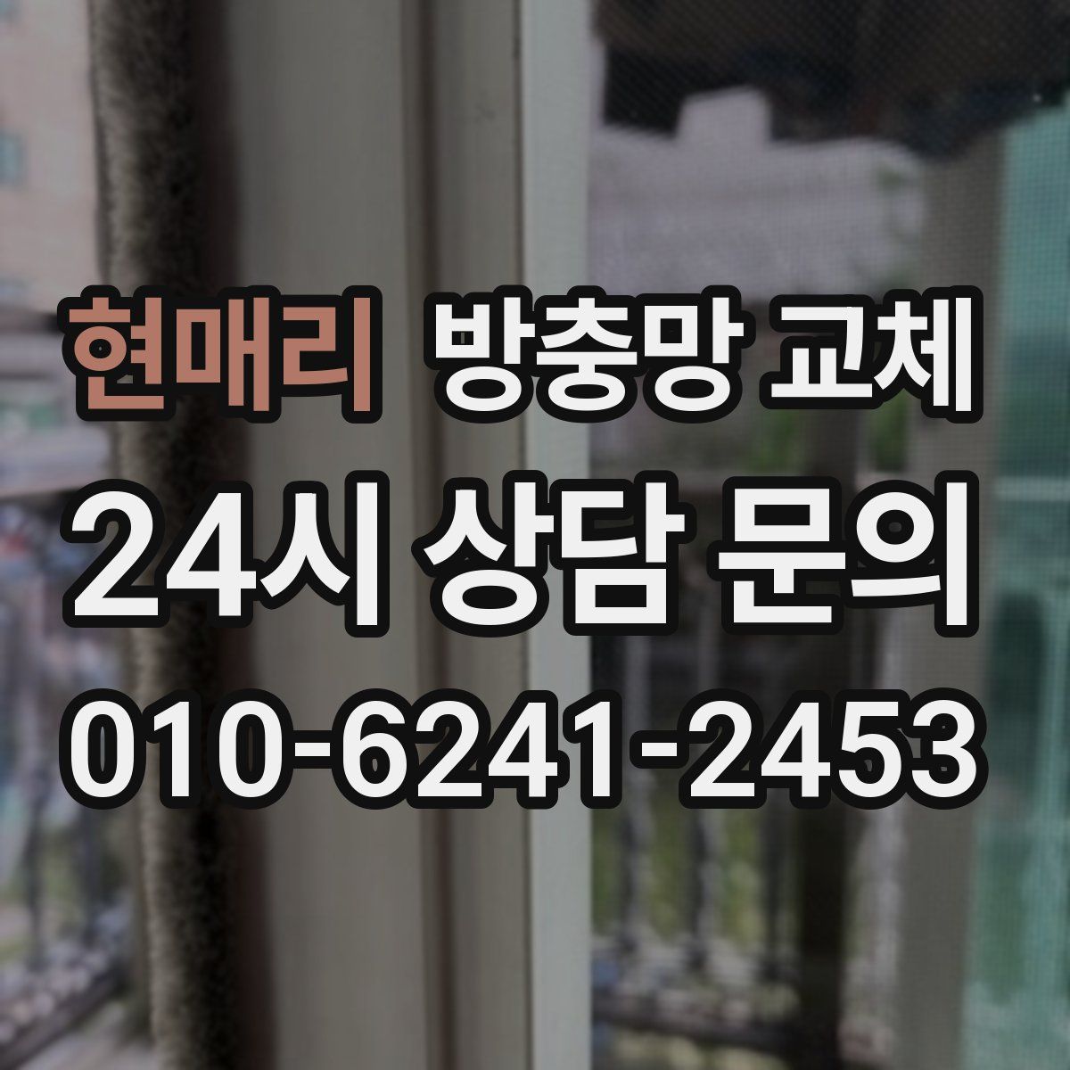 현매리 방충망 교체