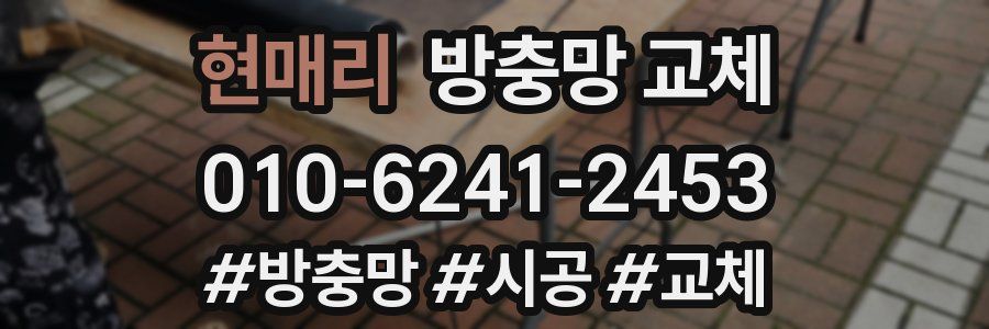 현매리 방충망 교체