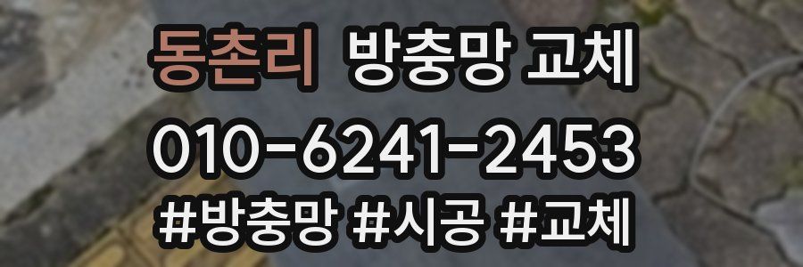 동촌리 방충망 교체