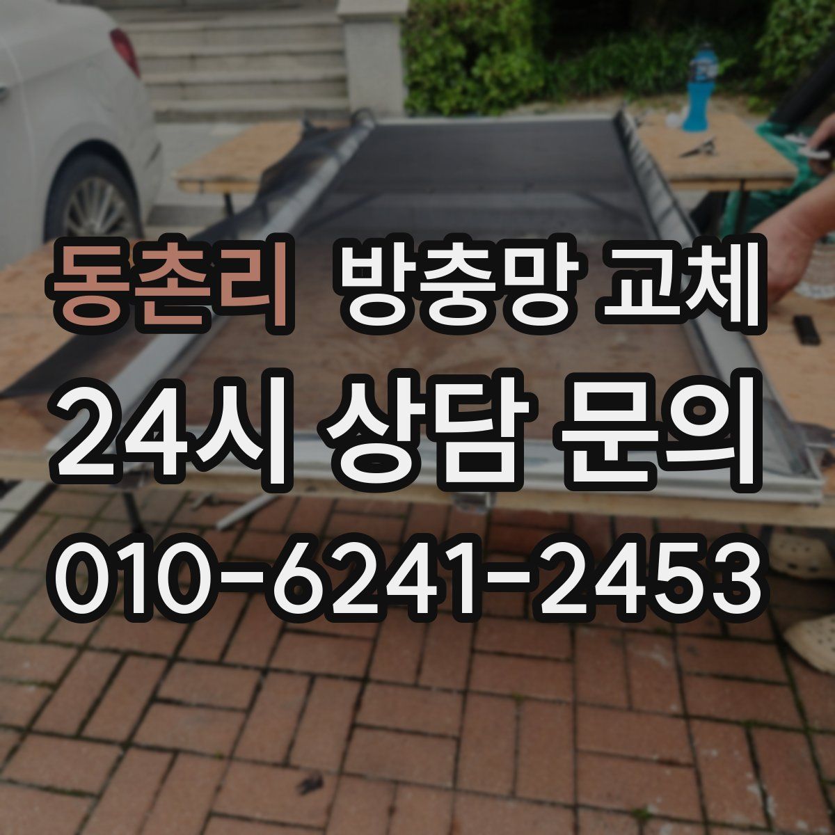 동촌리 방충망 교체