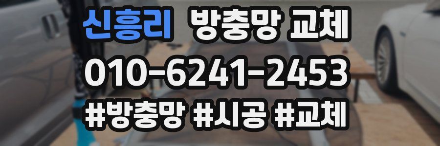 신흥리 방충망 교체