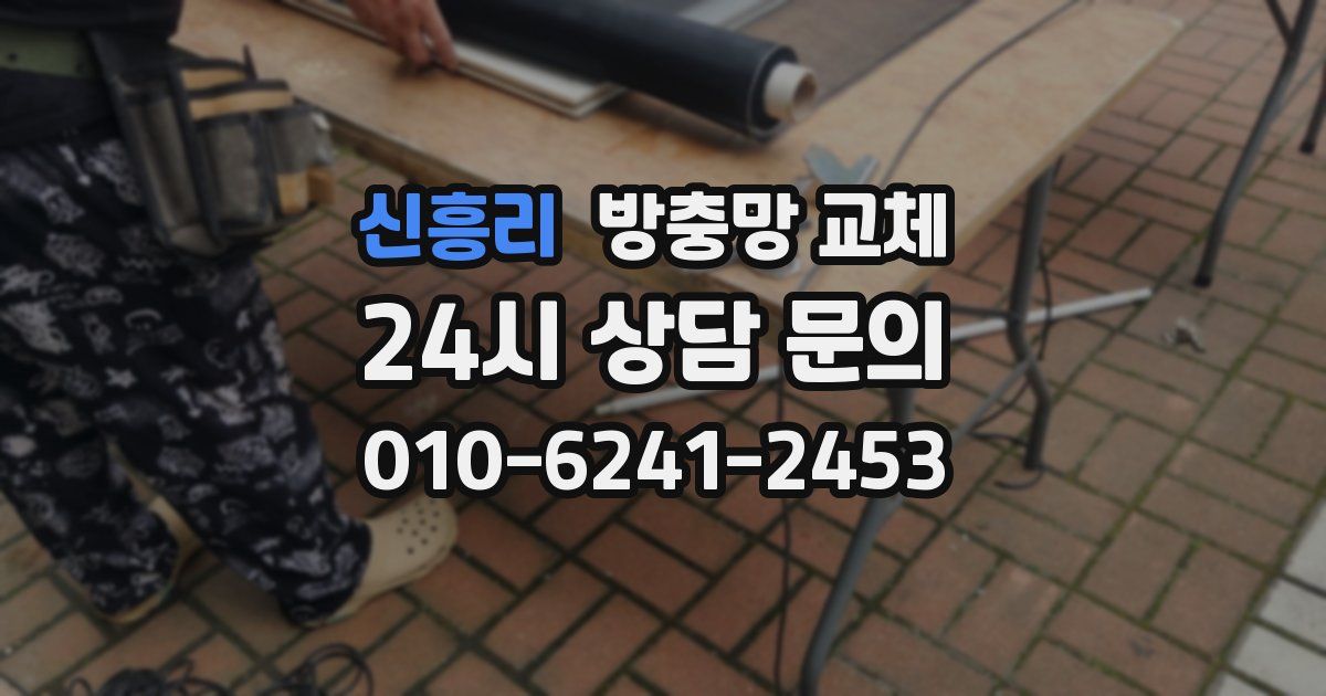 신흥리 방충망 교체