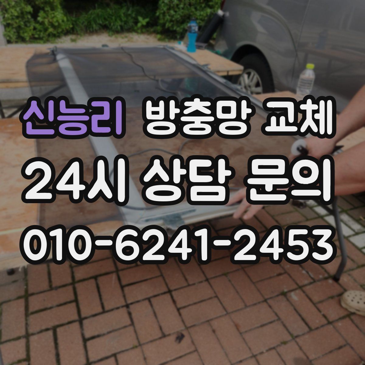 신능리 방충망 교체