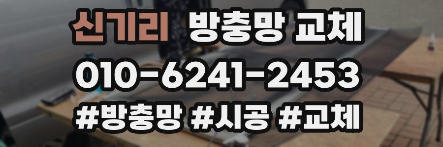 신기리 방충망 교체