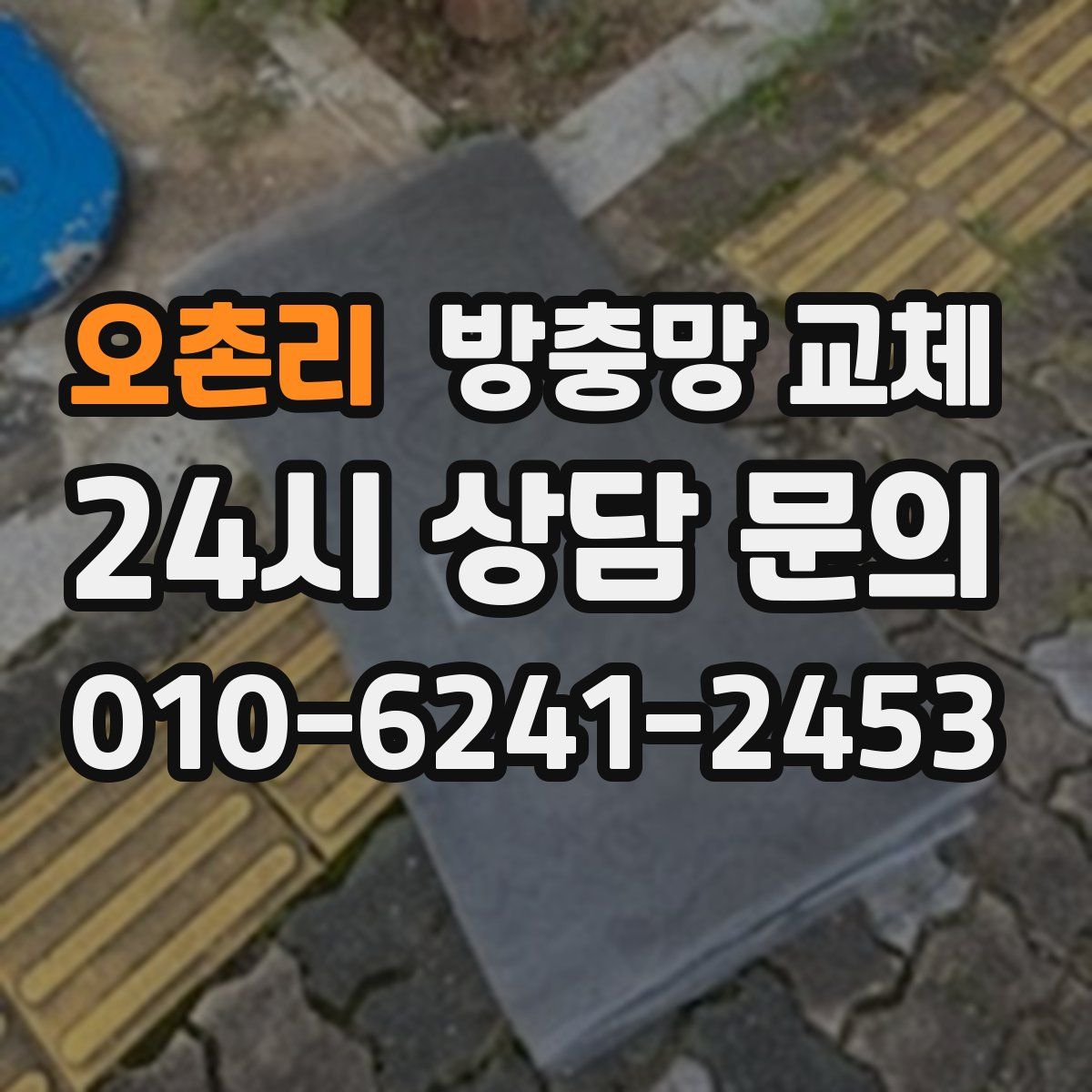 오촌리 방충망 교체