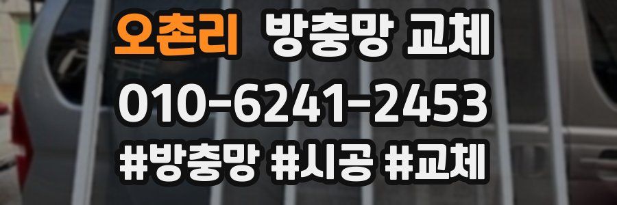 오촌리 방충망 교체