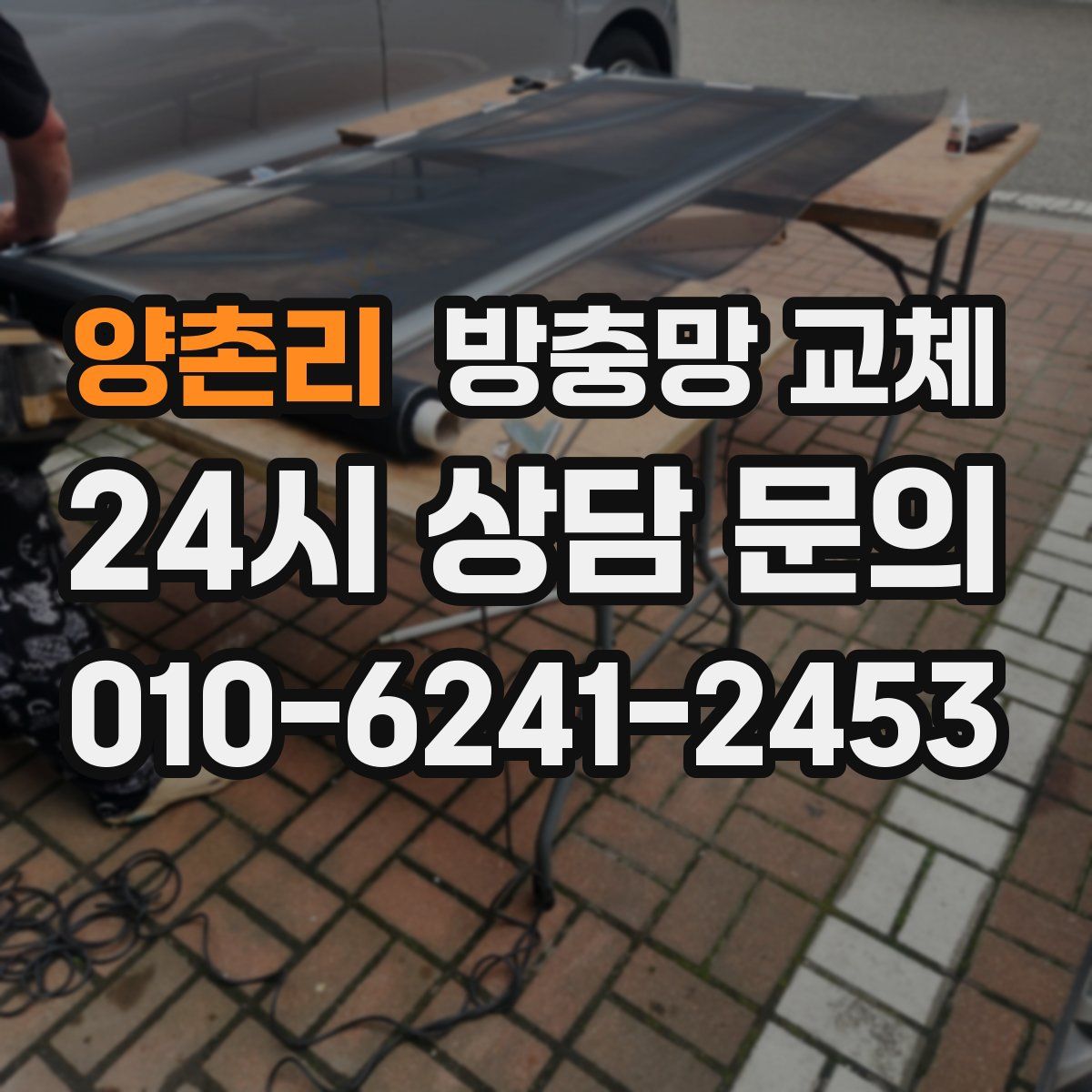 양촌리 방충망 교체