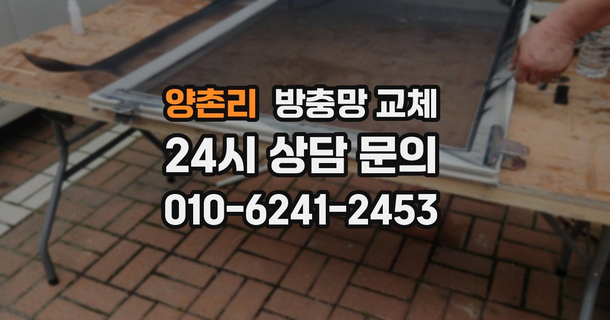 양촌리 방충망 교체