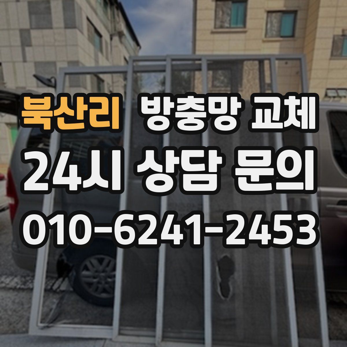 북산리 방충망 교체