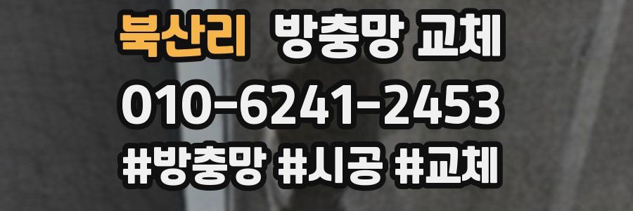 북산리 방충망 교체