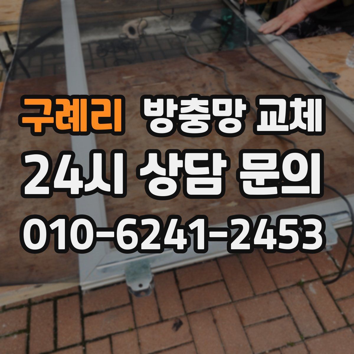 구례리 방충망 교체