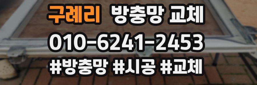 구례리 방충망 교체