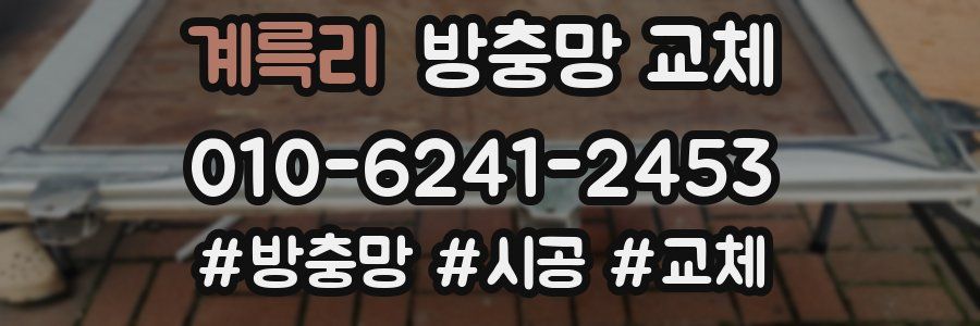 계륵리 방충망 교체