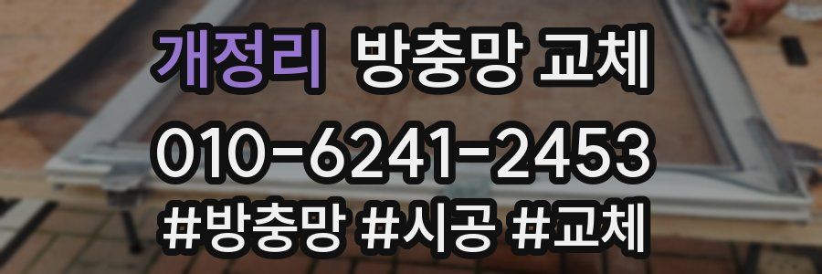 개정리 방충망 교체