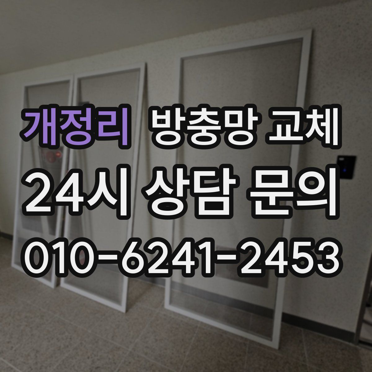 개정리 방충망 교체