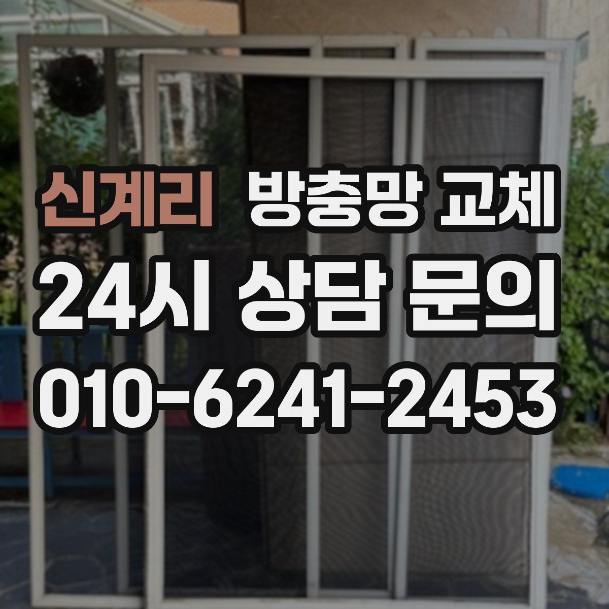 신계리 방충망 교체