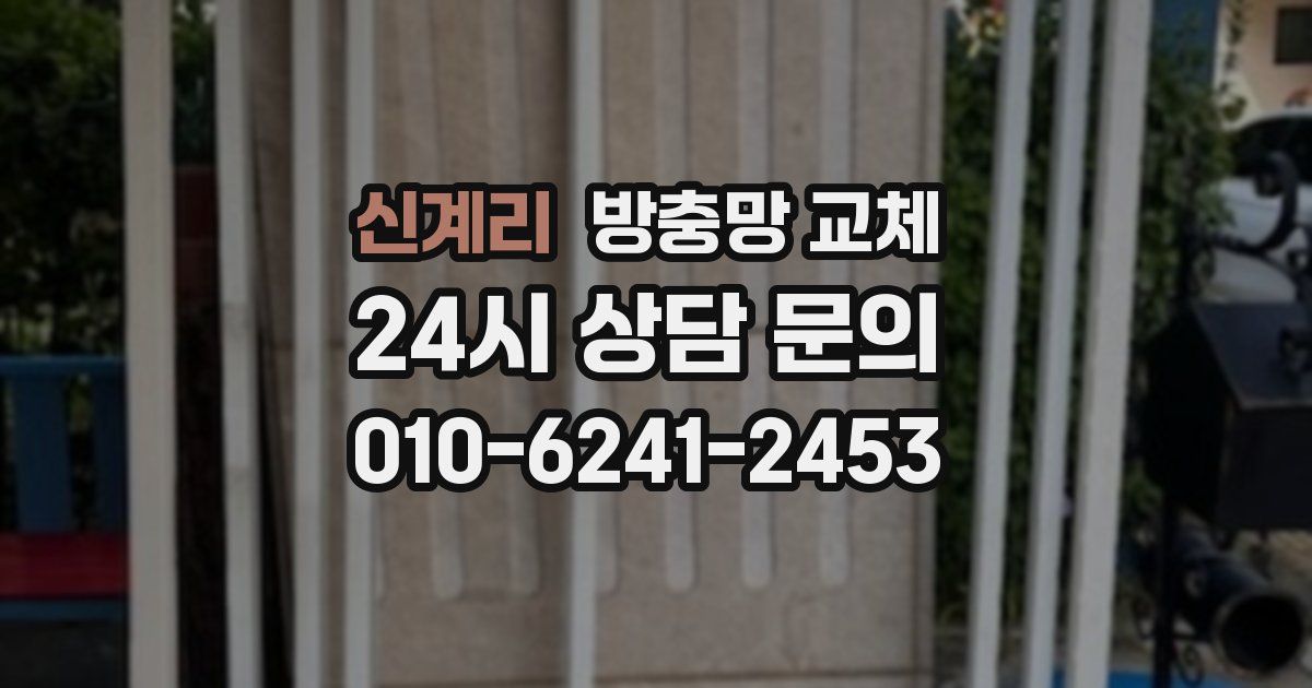 신계리 방충망 교체