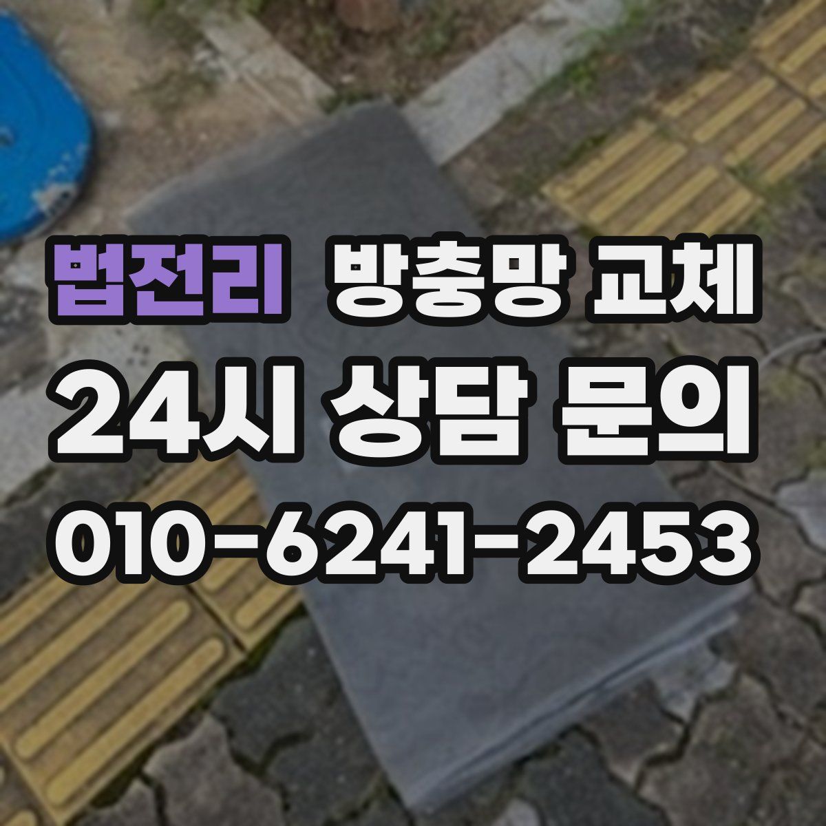 법전리 방충망 교체