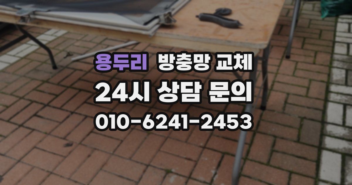 용두리 방충망 교체