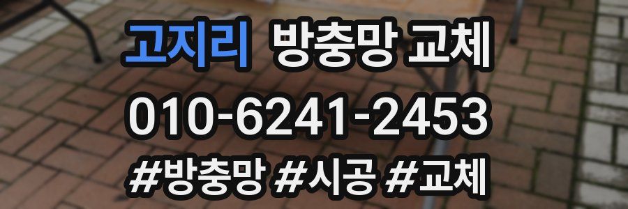 고지리 방충망 교체