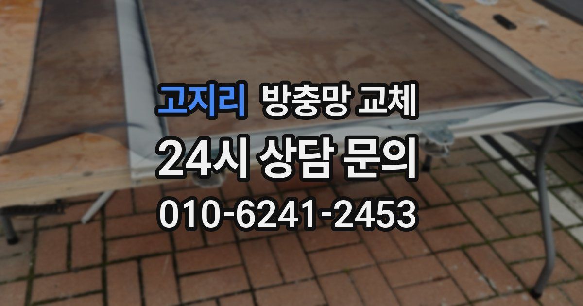 고지리 방충망 교체