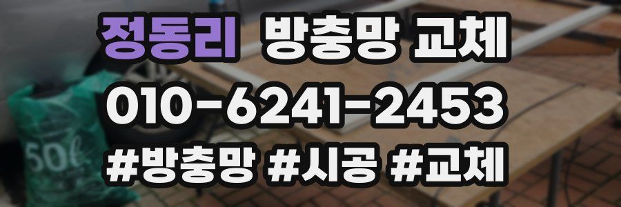 정동리 방충망 교체