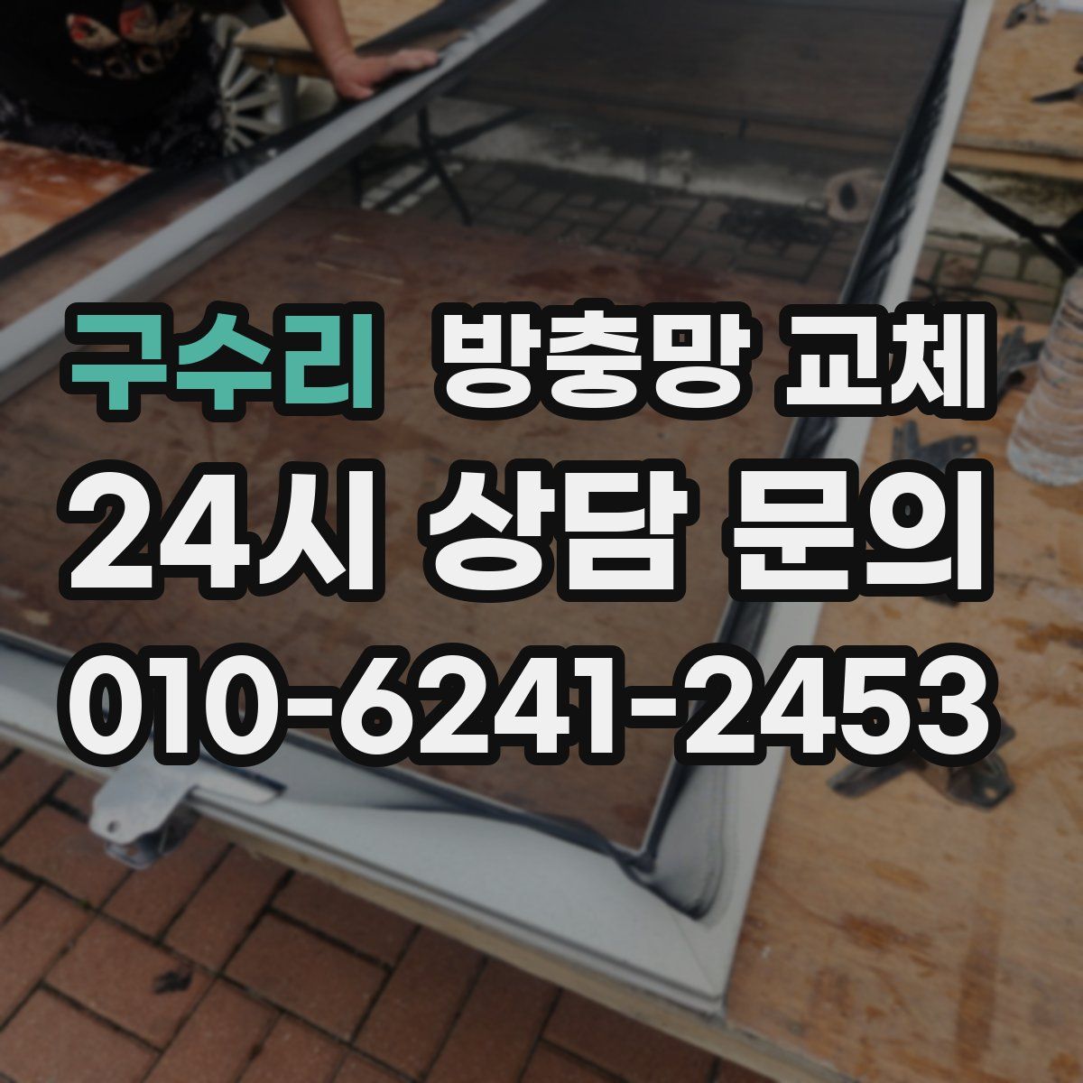 구수리 방충망 교체