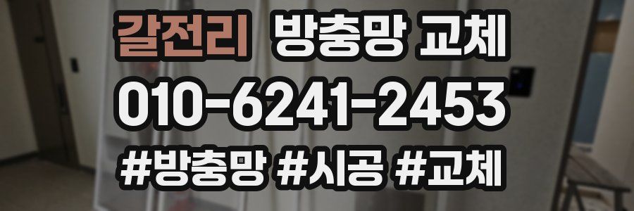 갈전리 방충망 교체