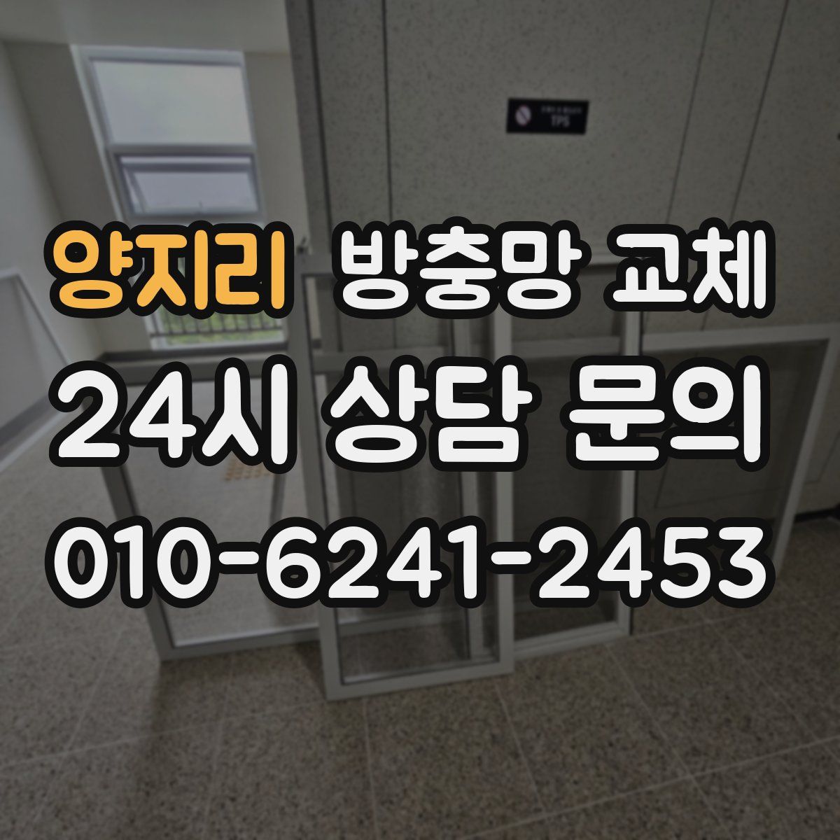 양지리 방충망 교체