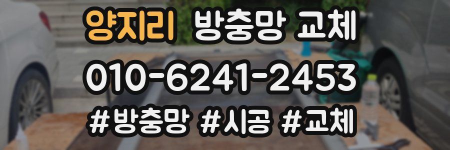 양지리 방충망 교체