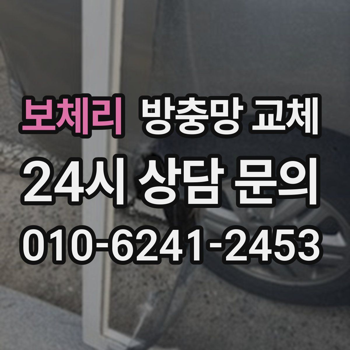 보체리 방충망 교체