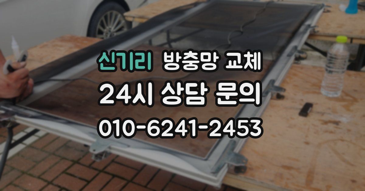 신기리 방충망 교체