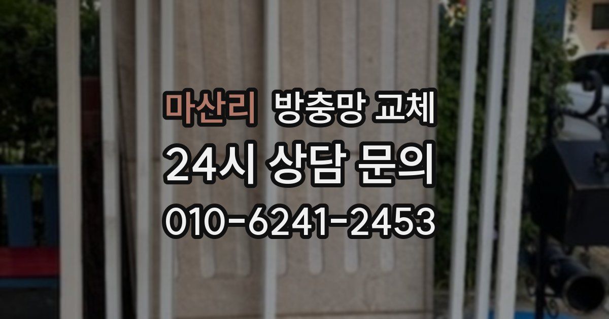 마산리 방충망 교체