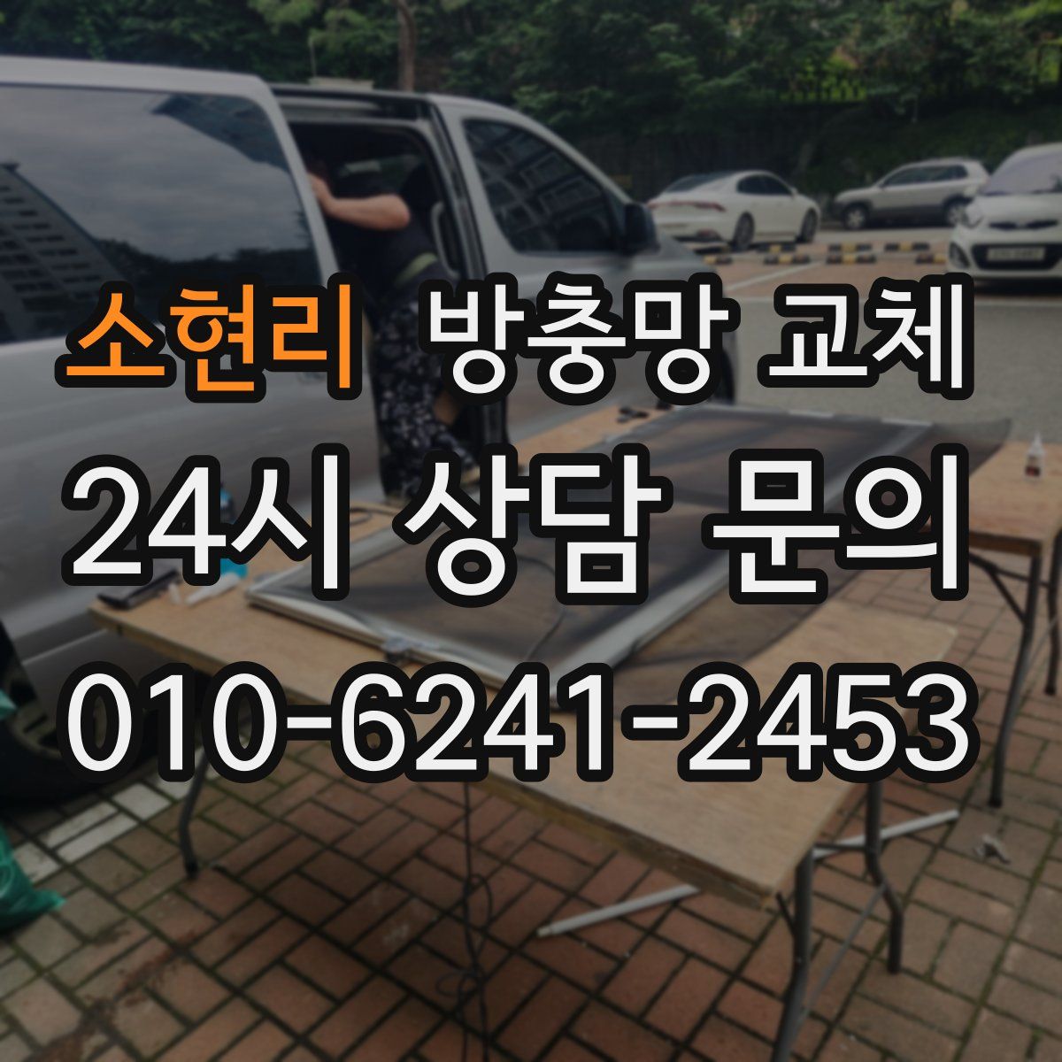 소현리 방충망 교체