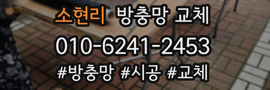 소현리 방충망 교체