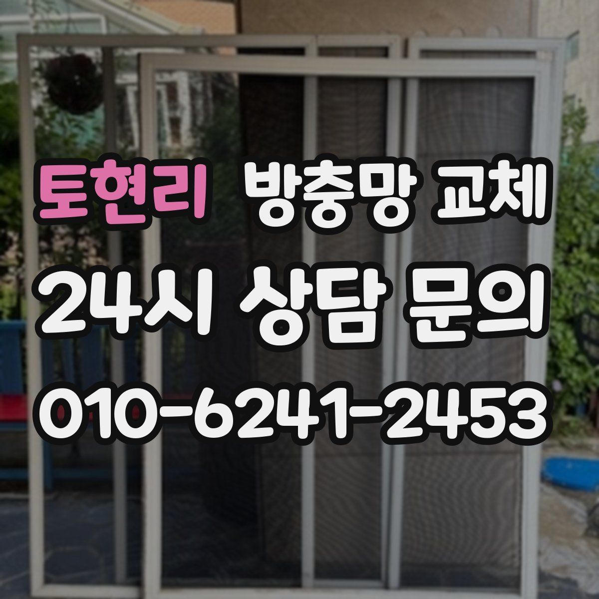 토현리 방충망 교체