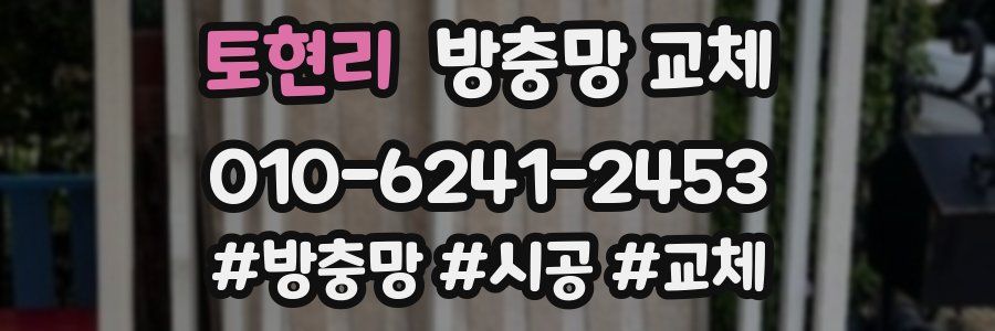 토현리 방충망 교체