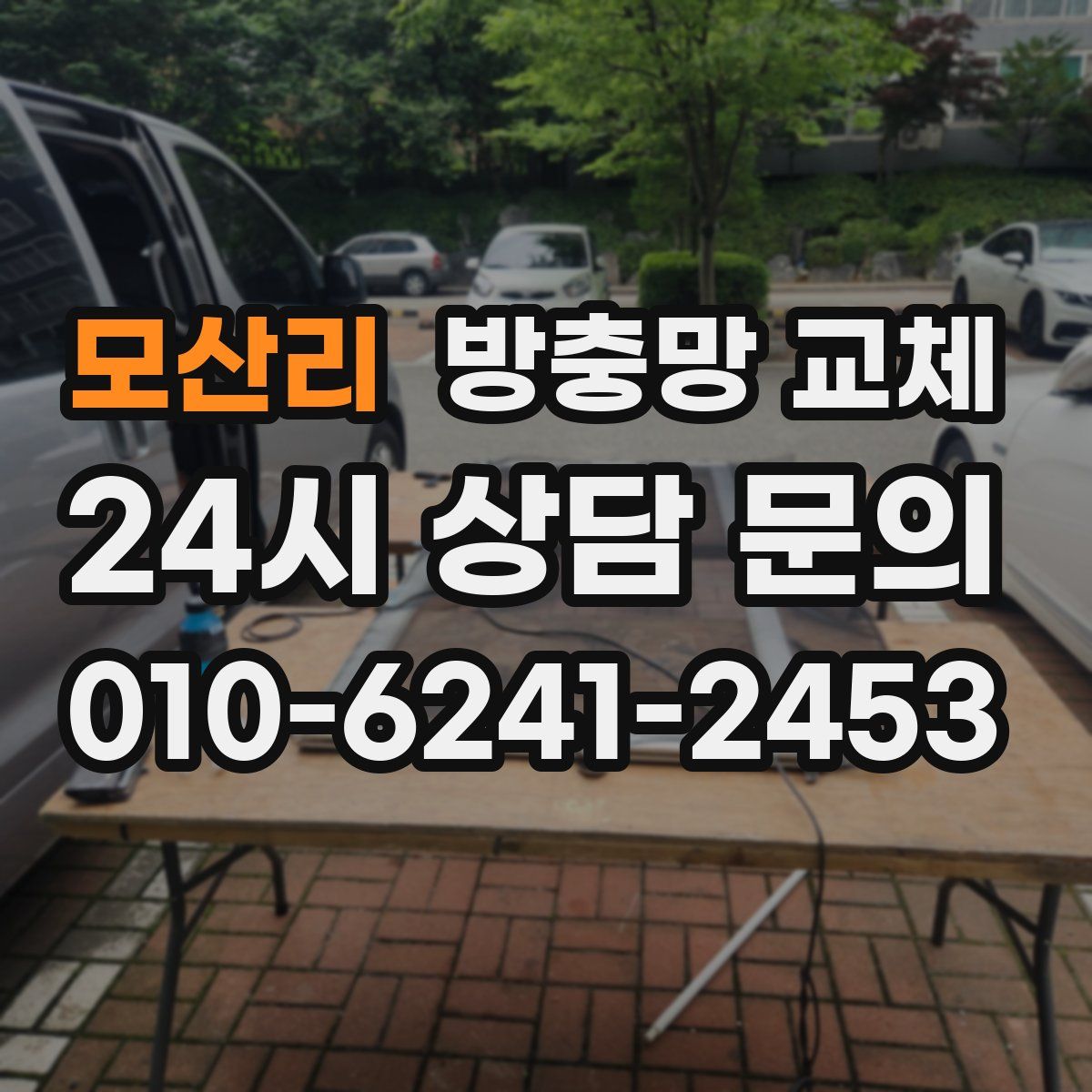 모산리 방충망 교체