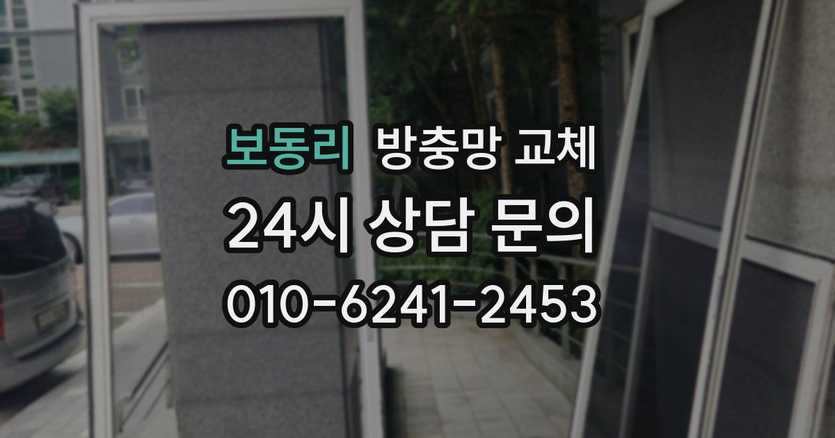 보동리 방충망 교체