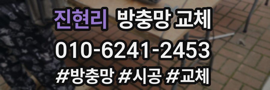 진현리 방충망 교체