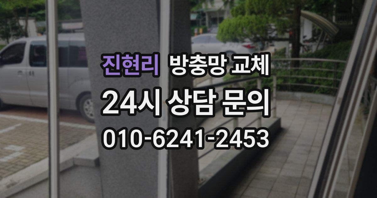 진현리 방충망 교체