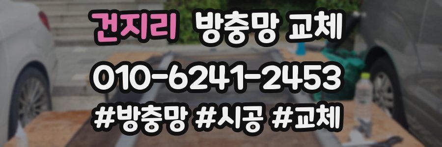 건지리 방충망 교체